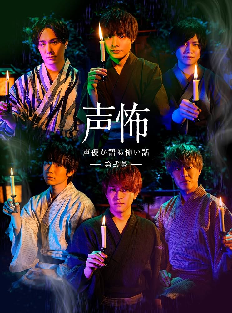 2022 声優が語る怖い話 第弐幕-有明月- 石川界人 缶バッチ 53個 Amazon.co.jp: Blu-ray「声優が語る怖い話」第弐幕 : 岡本信彦