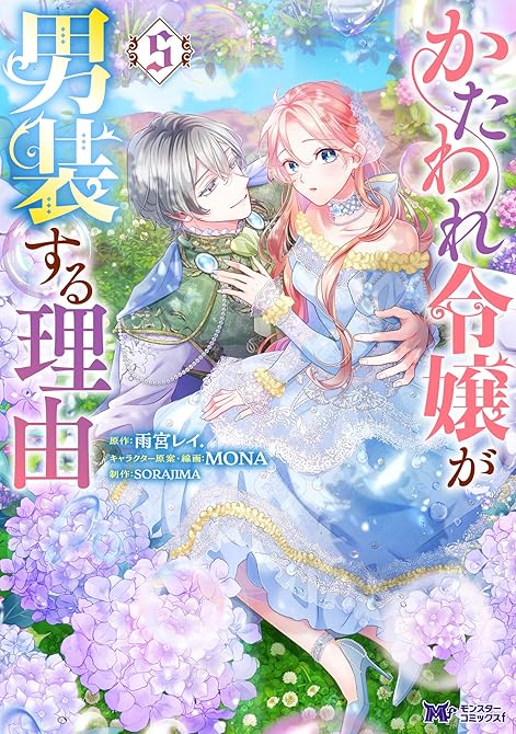 『かたわれ令嬢が男装する理由（コミック） ： 5』の表紙イラスト 電子書籍 漫画