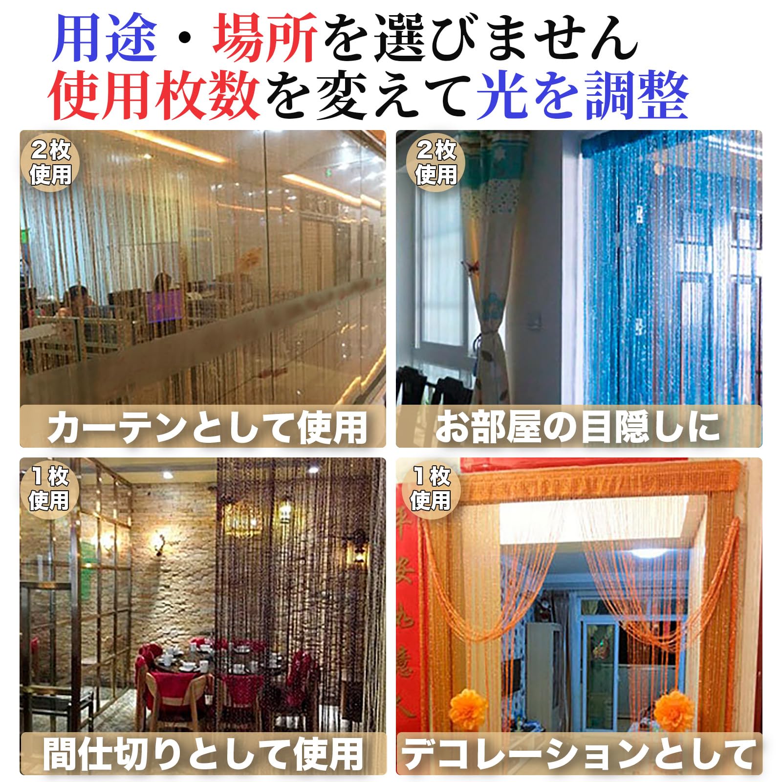 【値下げしました】ストリングカーテン　STR21 店舗用カーテン Amazon.co.jp: S.T.S.G ストリングカーテン キラキラ ラメ 4枚セット