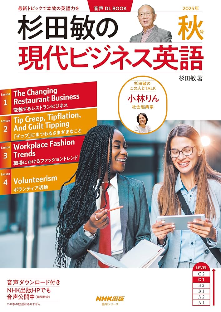 音声DL BOOK 杉田敏の 現代ビジネス英語 2025年 秋号 | 杉田 敏