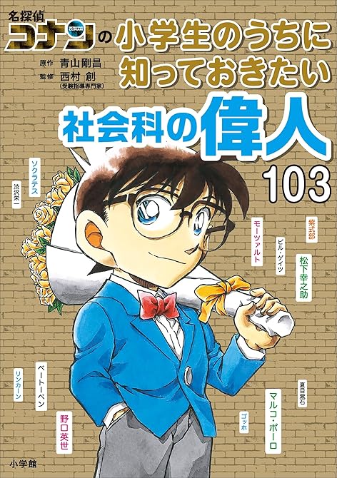 名探偵コナンの小学生のうちに知っておきたい社会科の偉人１０３の表紙イラスト