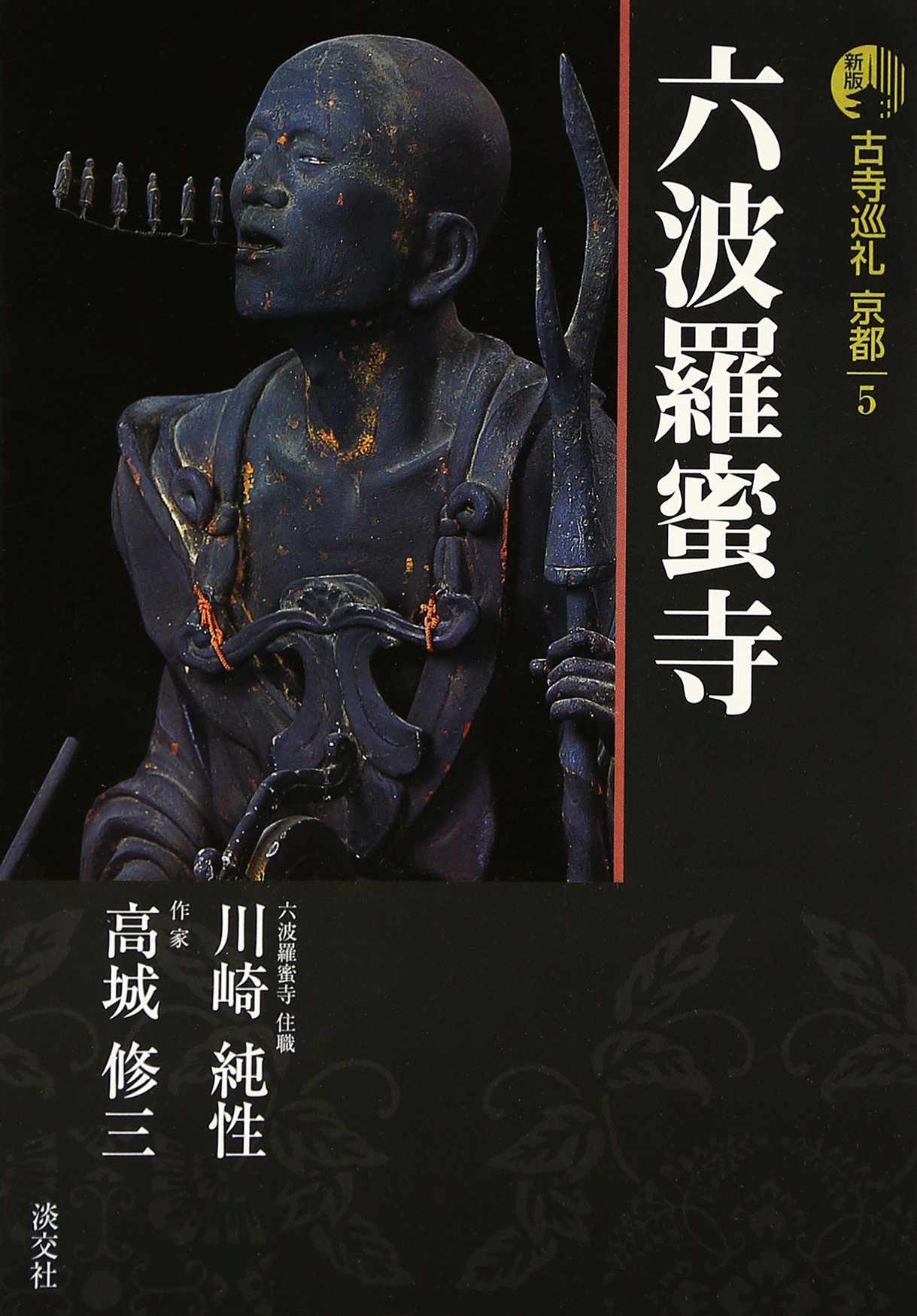 古寺巡礼京都 (5) | 川崎 純性, 高城 修三 |本 | 通販 | Amazon