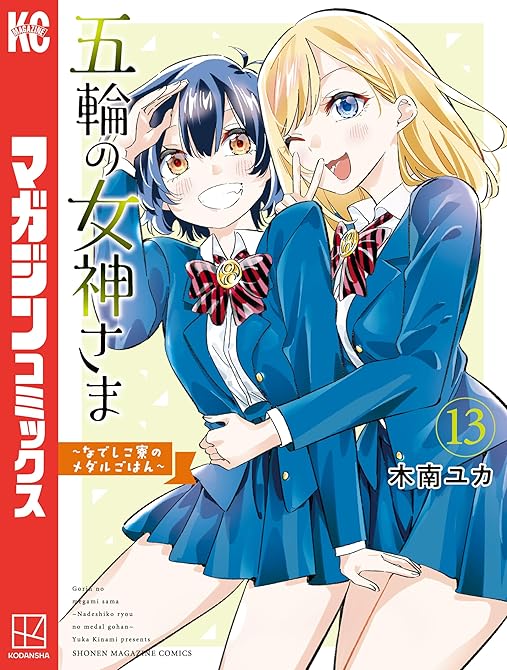 『五輪の女神さま　～なでしこ寮のメダルごはん～（１３）』の表紙イラスト 電子書籍 漫画