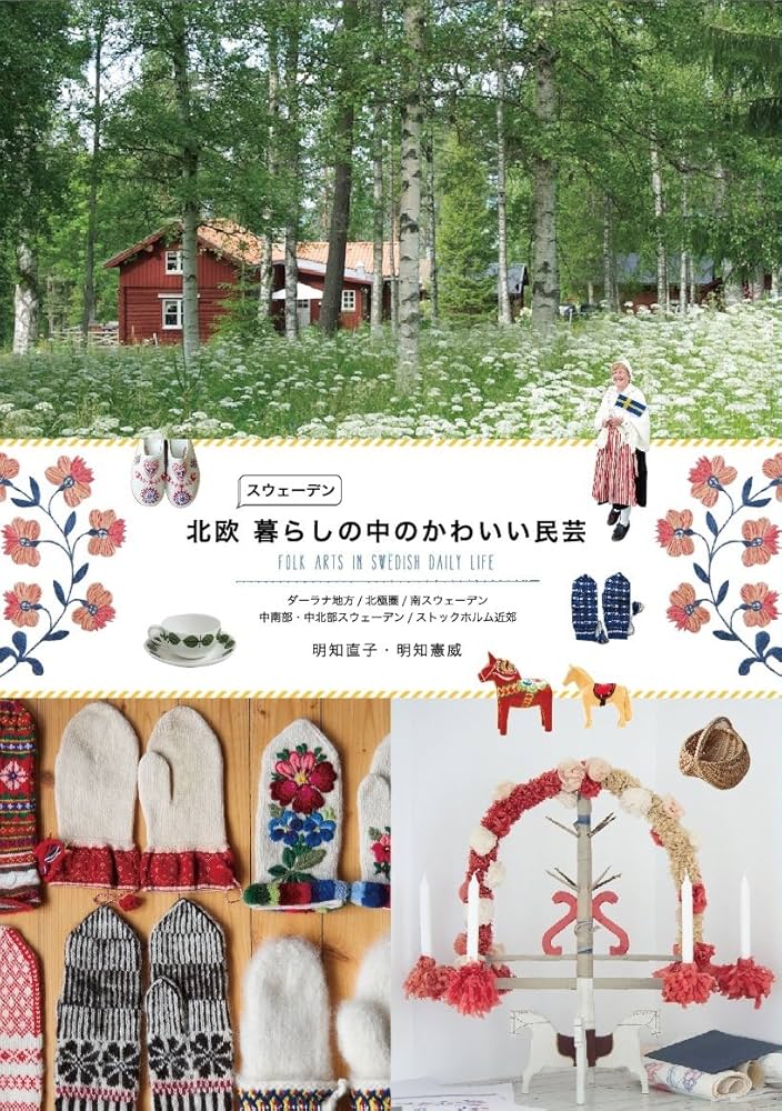 スウェーデンの伝統手工芸 三一書房