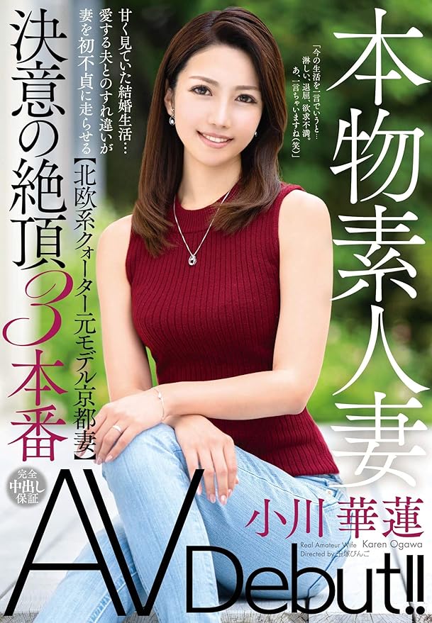 小川華蓮 玉塚びんご 本物素人妻av Debut 甘く見ていた結婚生活 愛する夫とのすれ違いが妻を初不貞に走らせる 北欧系クォーター元モデル京都妻 決意の絶頂 Venus Dvd アダルトdvd Amazon アマゾン