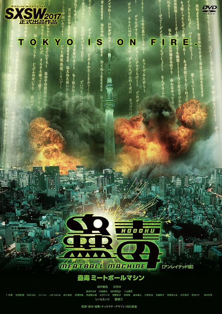 西村映造　つなぎ　非売品　ゴア映画　東京残酷警察　ミートボールマシン 西村映造 つなぎ 非売品 ゴア映画 東京残酷警察 ミートボール