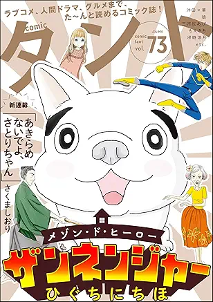 comictant (comicタント ) Vol.73