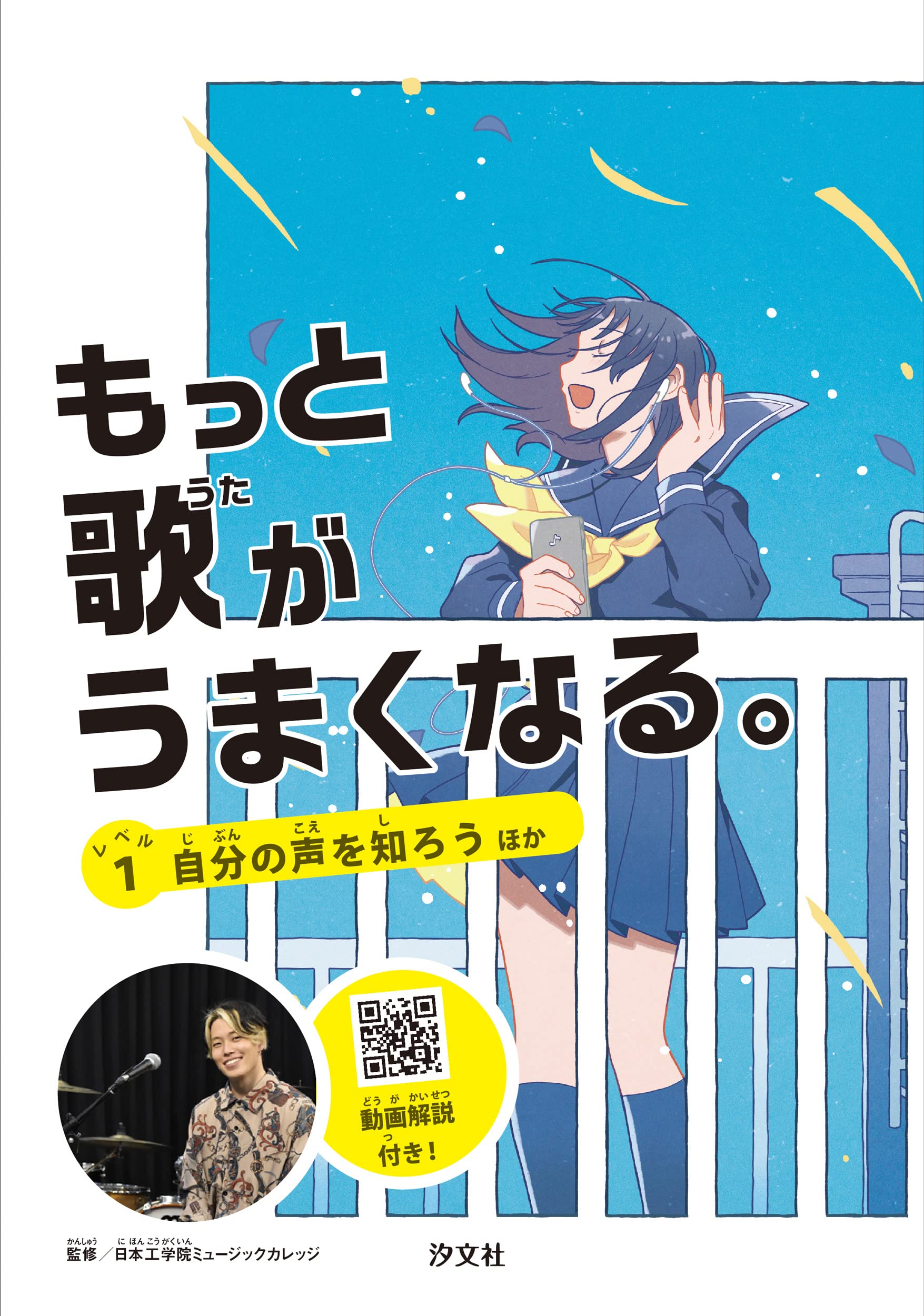 レベル1 自分の声を知ろう ほか (もっと歌がうまくなる。) | 日本工