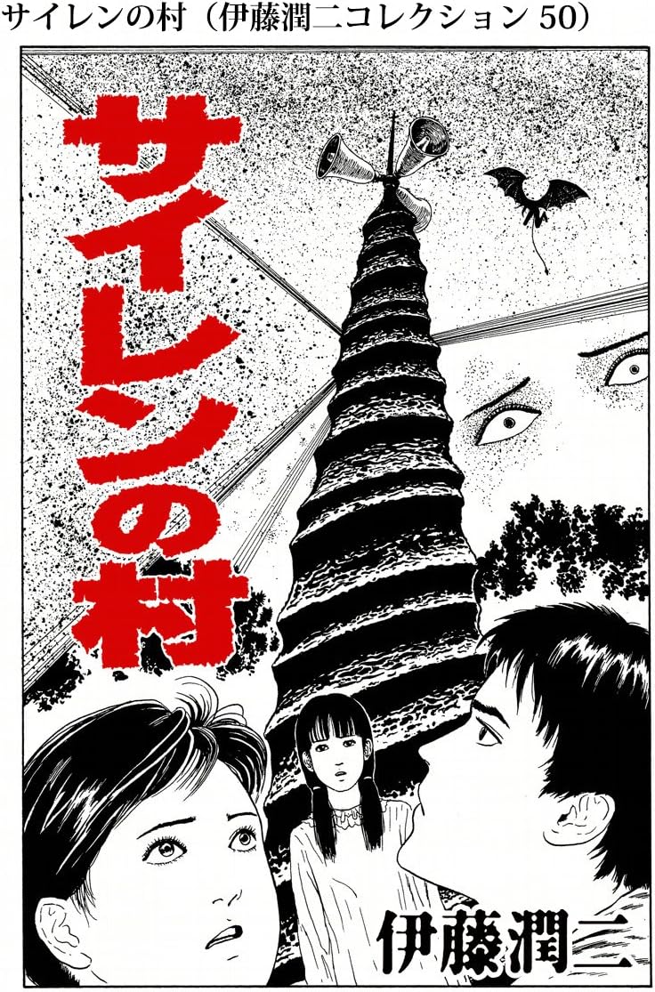 サイレンの村（伊藤潤二コレクション 50） (朝日コミックス)