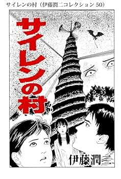 Amazon.co.jp: サイレンの村（伊藤潤二コレクション 50） (朝日