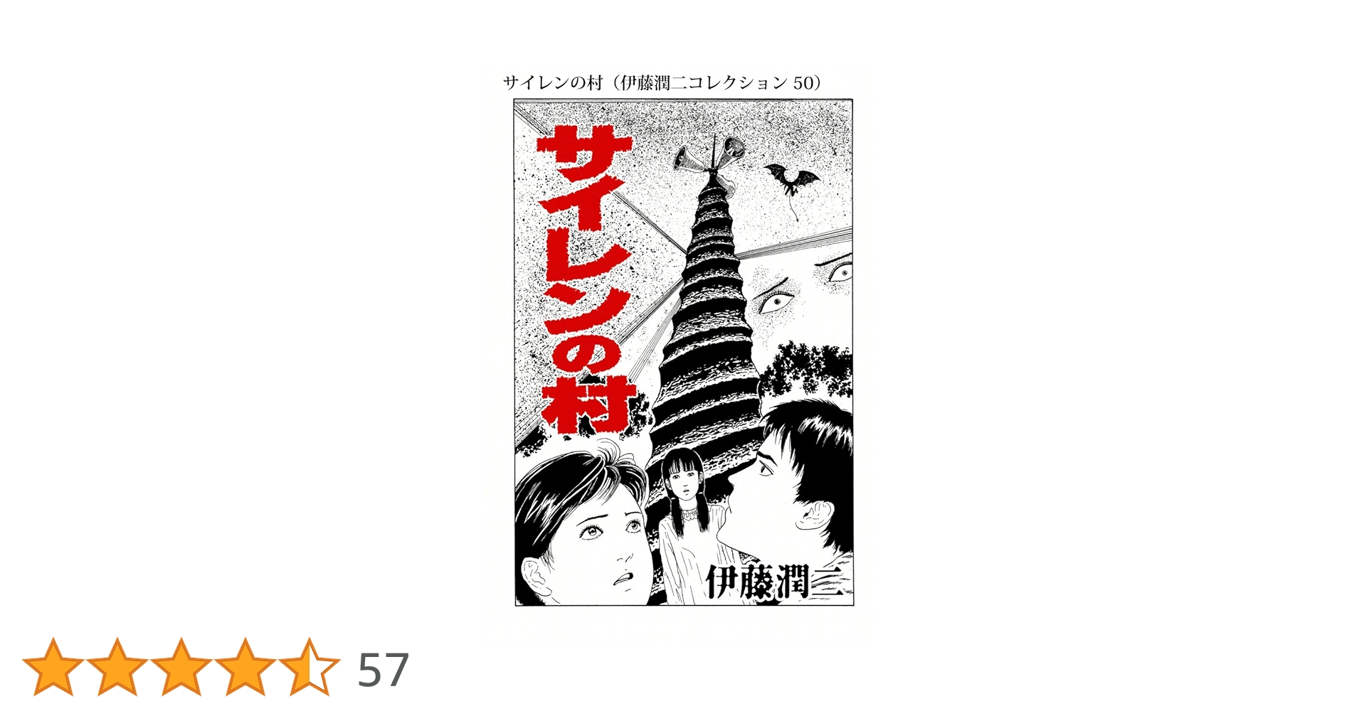 サイレンの村　伊藤潤二 Amazon.co.jp: サイレンの村（伊藤潤二コレクション 50） (朝日