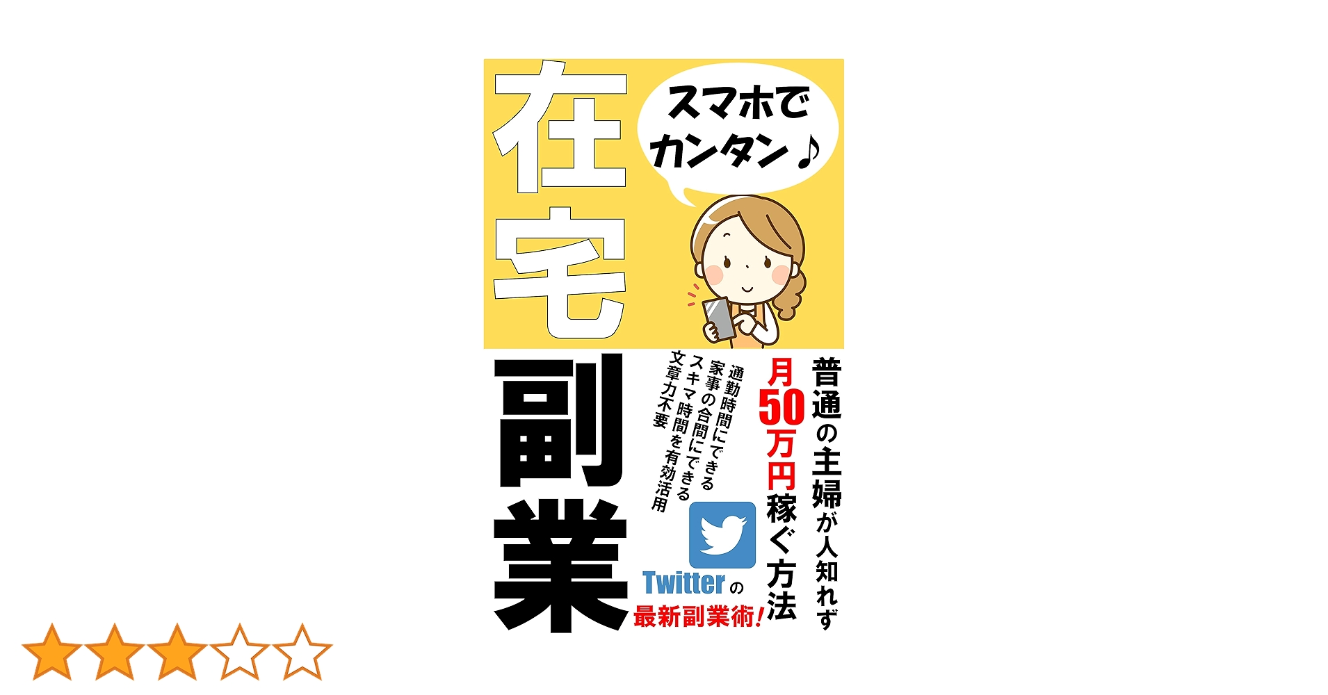Amazon.co.jp: 在宅副業！普通の主婦がこっそり50万円稼ぐ最新