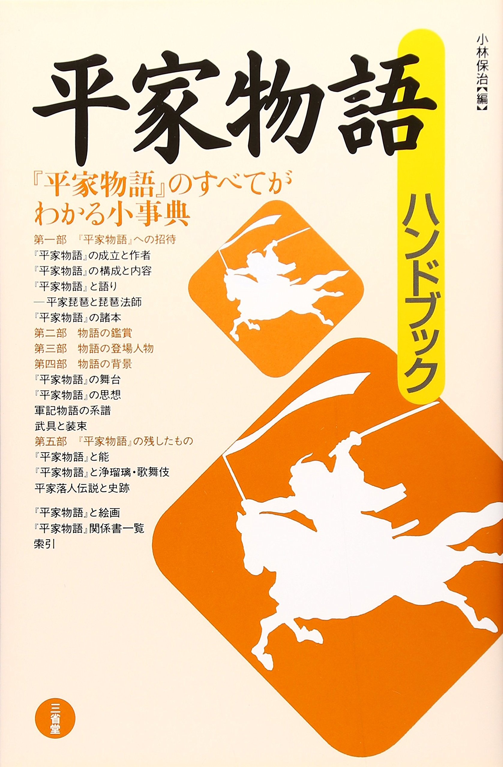 平家物語ハンドブック | 小林 保治 |本 | 通販 | Amazon