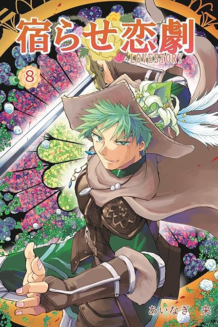 宿らせ恋劇 8巻の表紙イラスト