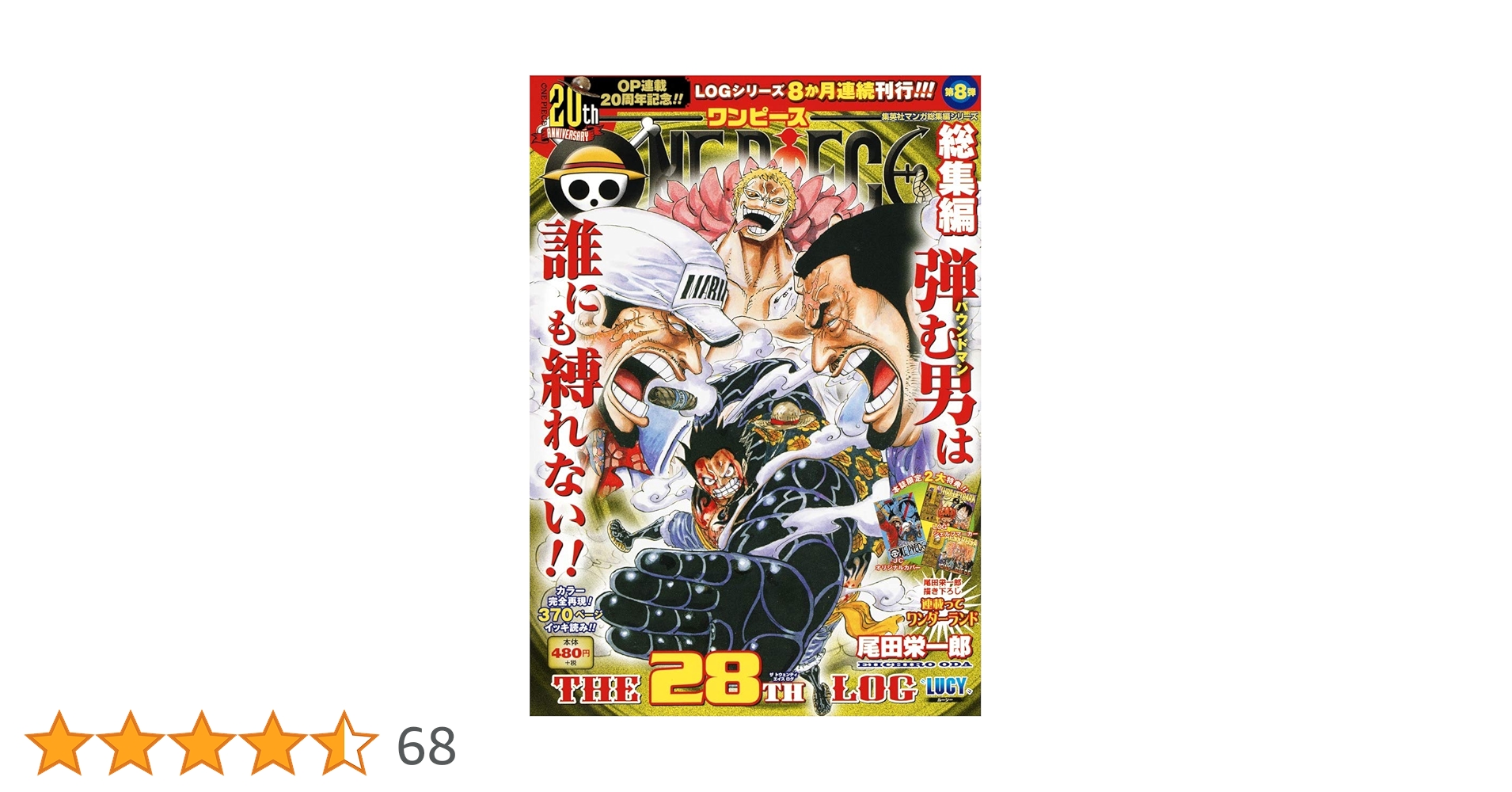 ONE PIECE 総集編 THE 28TH LOG (集英社マンガ総集編シリーズ