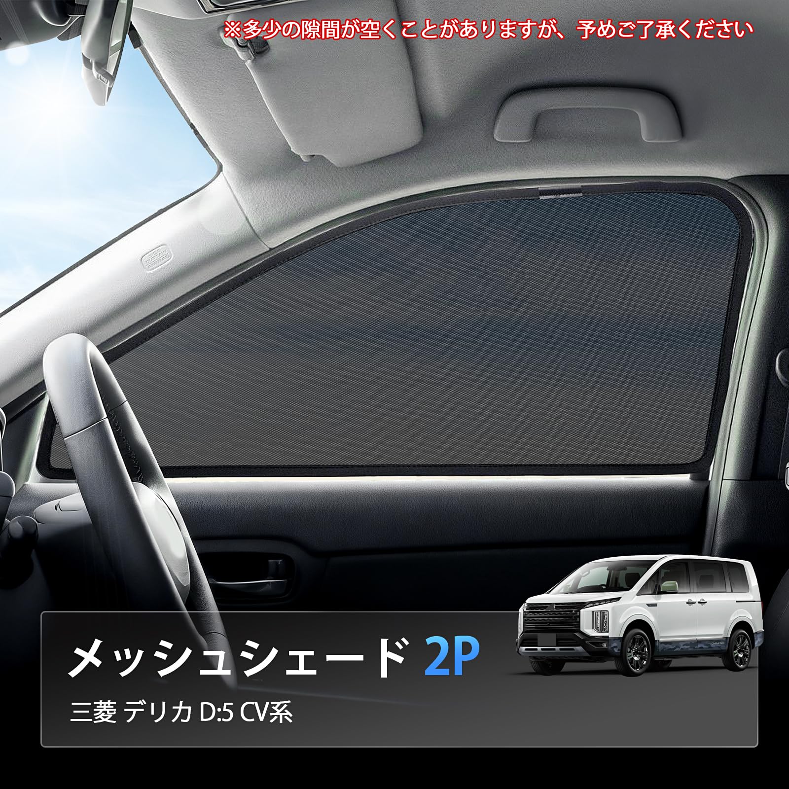Amazon.co.jp: 車種専用 メッシュサンシェード 三菱 デリカ D:5 CV系 