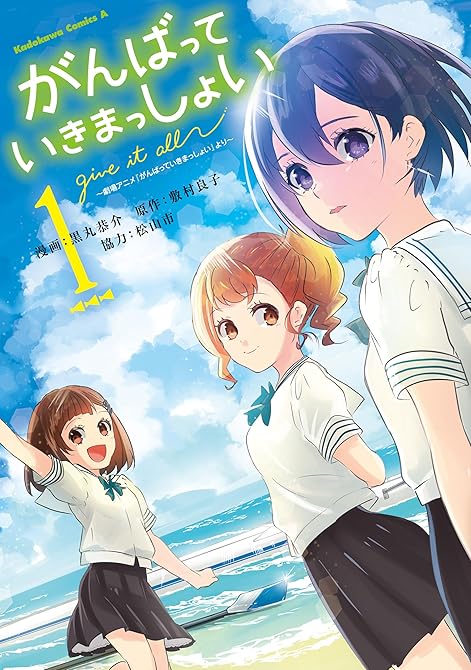 がんばっていきまっしょい～劇場アニメ『がんばっていきまっしょい』より～（1）の表紙イラスト