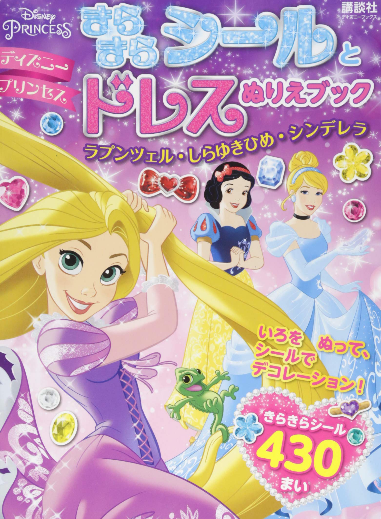 ディズニープリンセス きらきらシールとドレスぬりえブック ラプンツェル しらゆきひめ シンデレラ ディズニーブックス 講談社 本 通販 Amazon