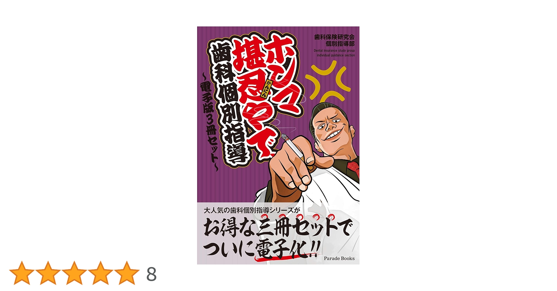 ホンマ堪忍やで 歯科個別指導 保険 指導 新規指導 開業 Amazon.co.jp: ホンマ堪忍やで、歯科個別指導 ~電子版3冊セット