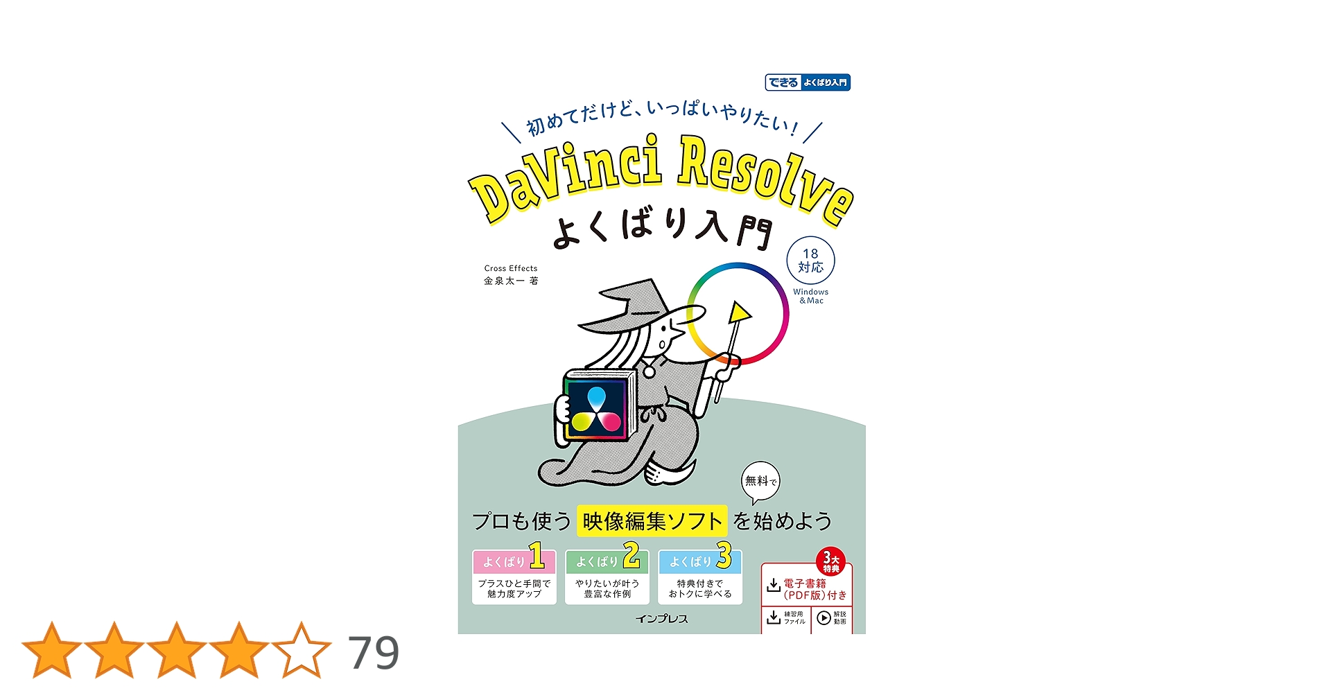 DaVinci Resolve よくばり入門 18対応（できるよくばり入門） | 金泉