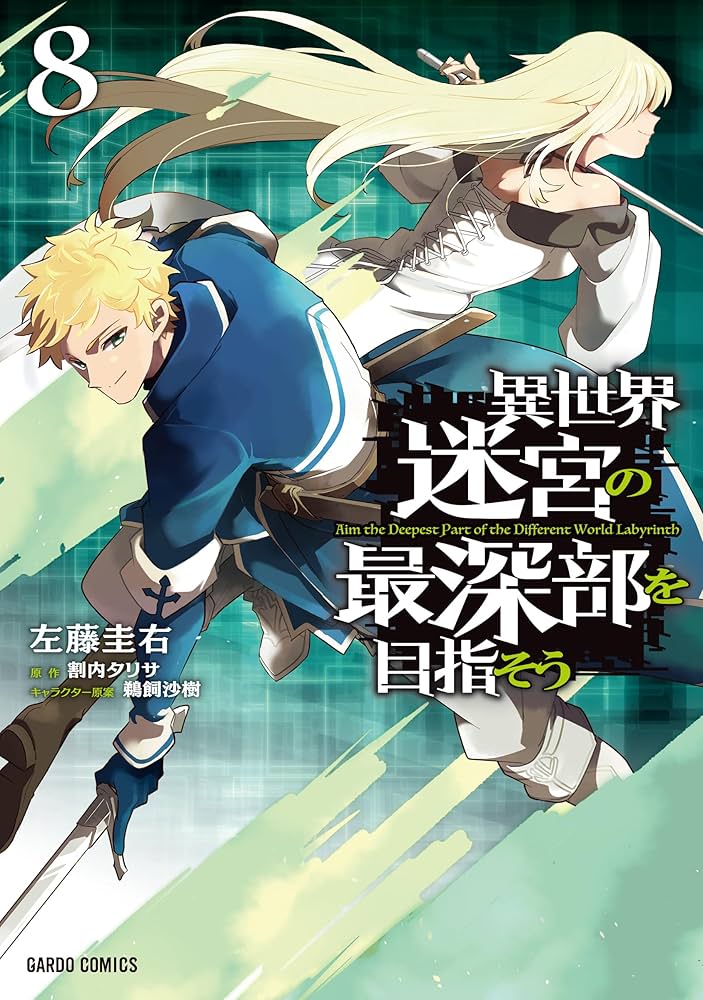☆特典21点付き [左藤圭右] 異世界迷宮の最深部を目指そう 1-8巻 ☆特典21点付き [左藤圭右] 異世界迷宮の最深部を目指そう 1-8巻