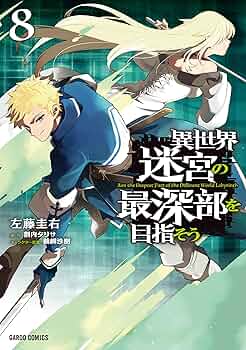 ☆特典21点付き [左藤圭右] 異世界迷宮の最深部を目指そう 1-8巻 ☆特典21点付き [左藤圭右] 異世界迷宮の最深部を目指そう 1-8巻