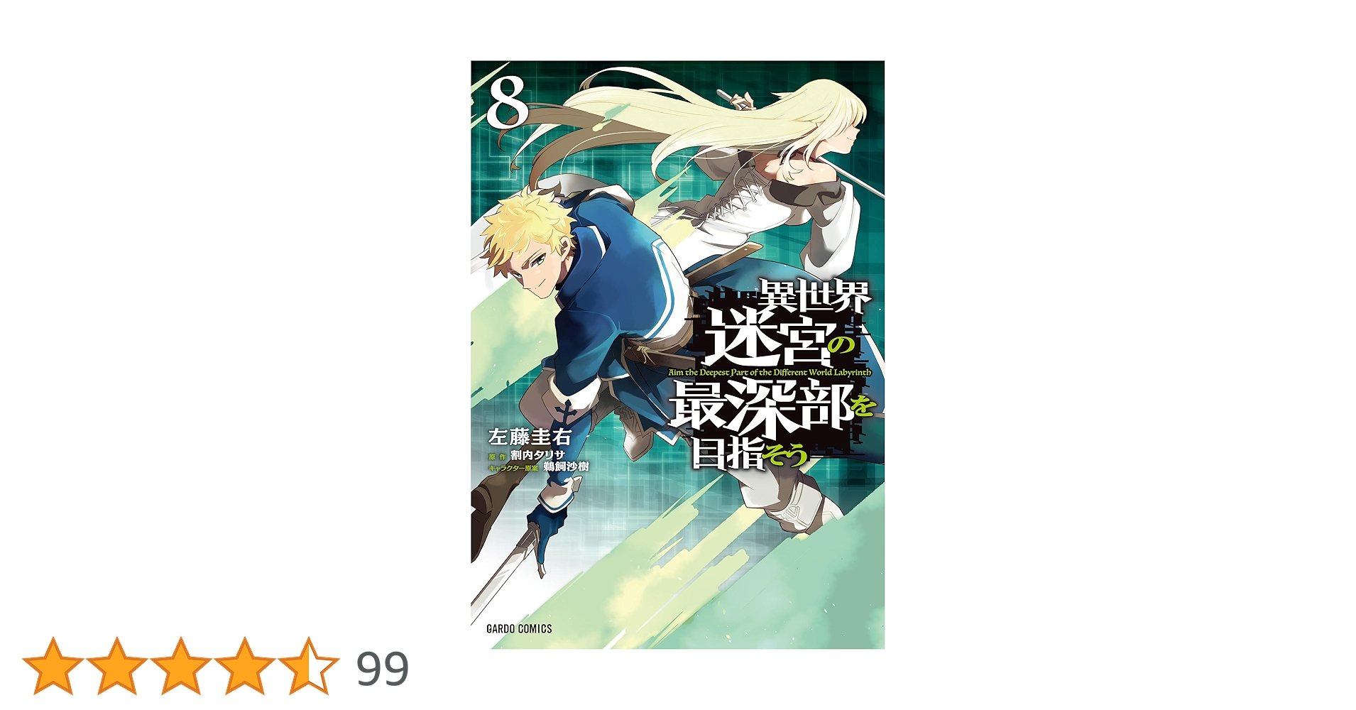 ☆特典21点付き [左藤圭右] 異世界迷宮の最深部を目指そう 1-8巻 ☆特典21点付き [左藤圭右] 異世界迷宮の最深部を目指そう 1-8巻