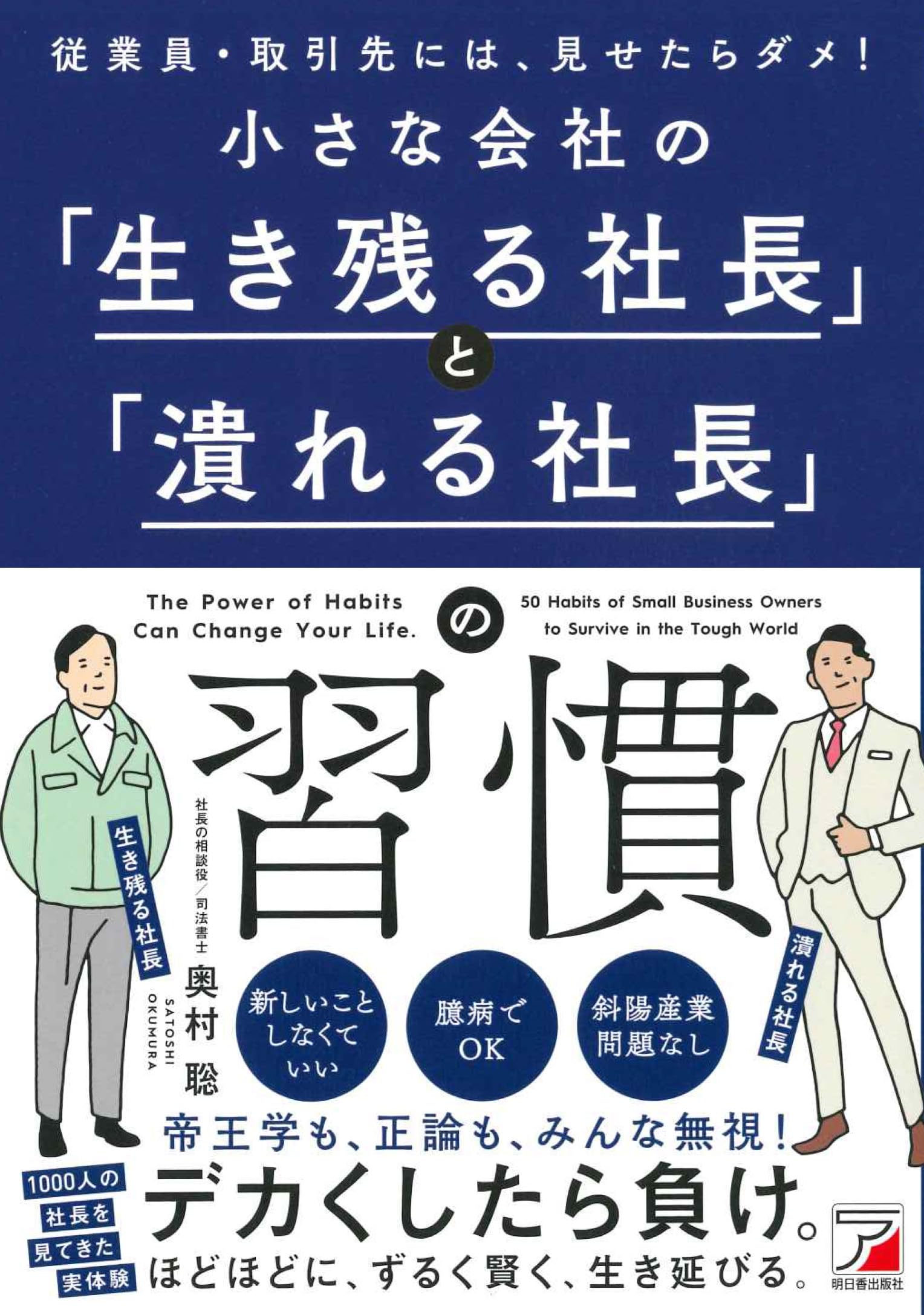 小さな会社の「生き残る社長」と「潰れる社長」の習慣 | 奥村 聡 |本