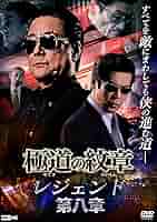 極道の紋章レジェンド Amazon.co.jp: 極道の紋章 レジェンド 第八章 [DVD] : 白竜