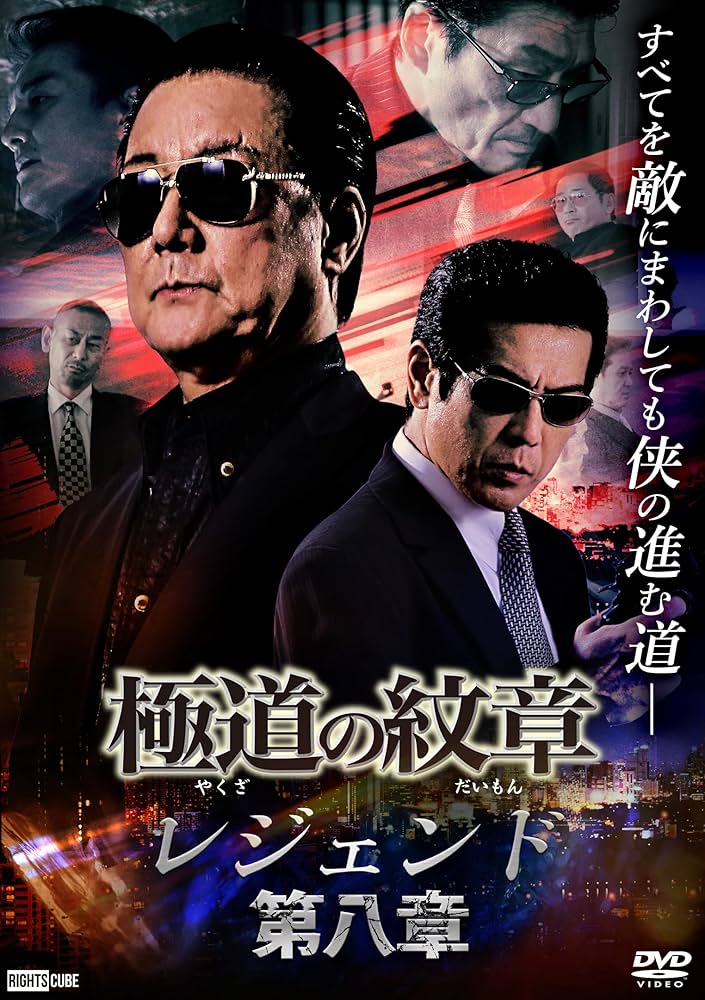 ●レンタル版DVD●[極道の紋章]シリーズ≪極道の紋章&外伝&レジェンド&他≫ 極道の紋章 レジェンド 第十六章 | 宅配DVDレンタルのTSUTAYA DISCAS
