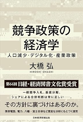 競争政策の経済学  ｜大橋 弘