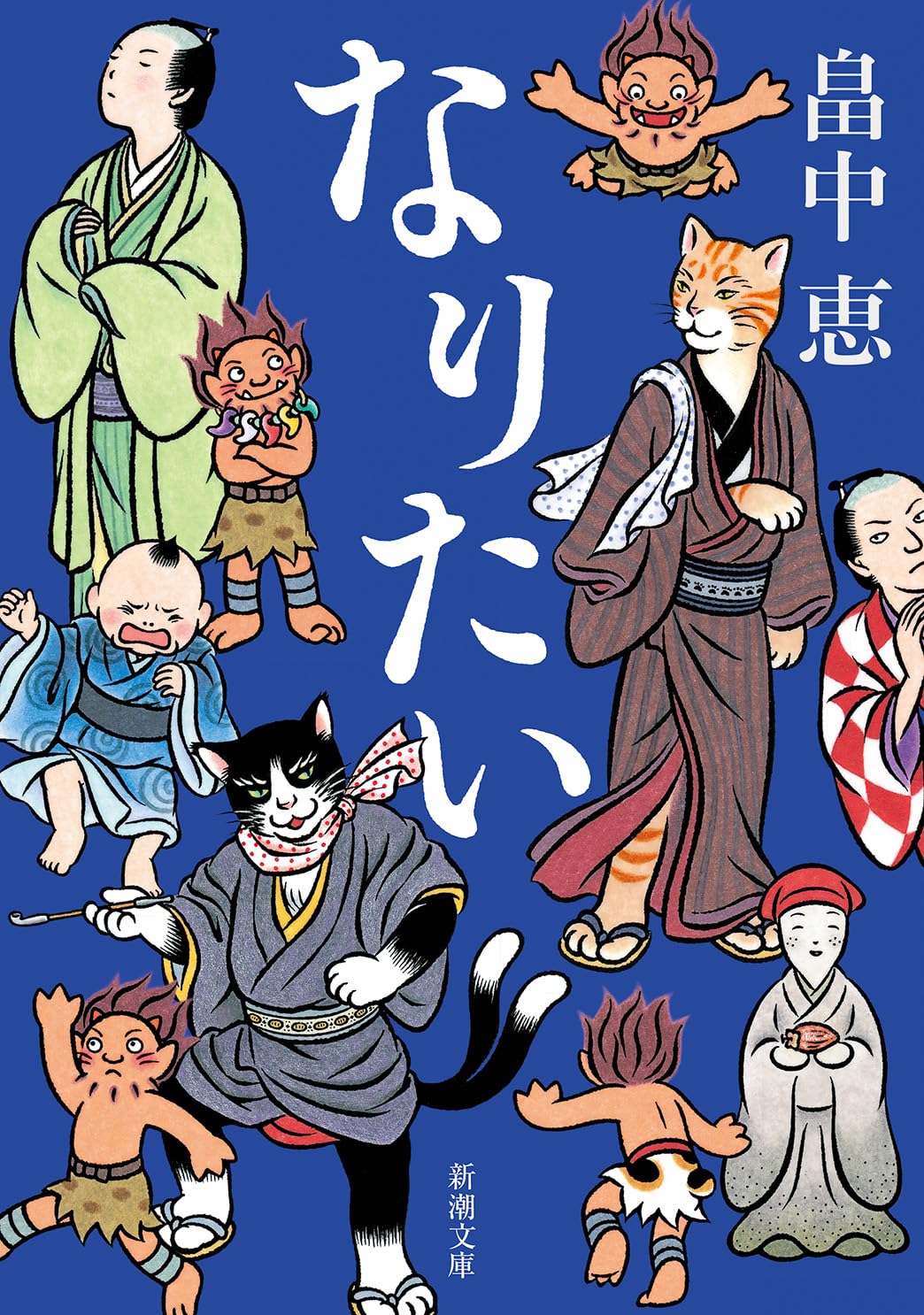 Amazon.co.jp: なりたい しゃばけシリーズ 14 : 恵, 畠中: 本