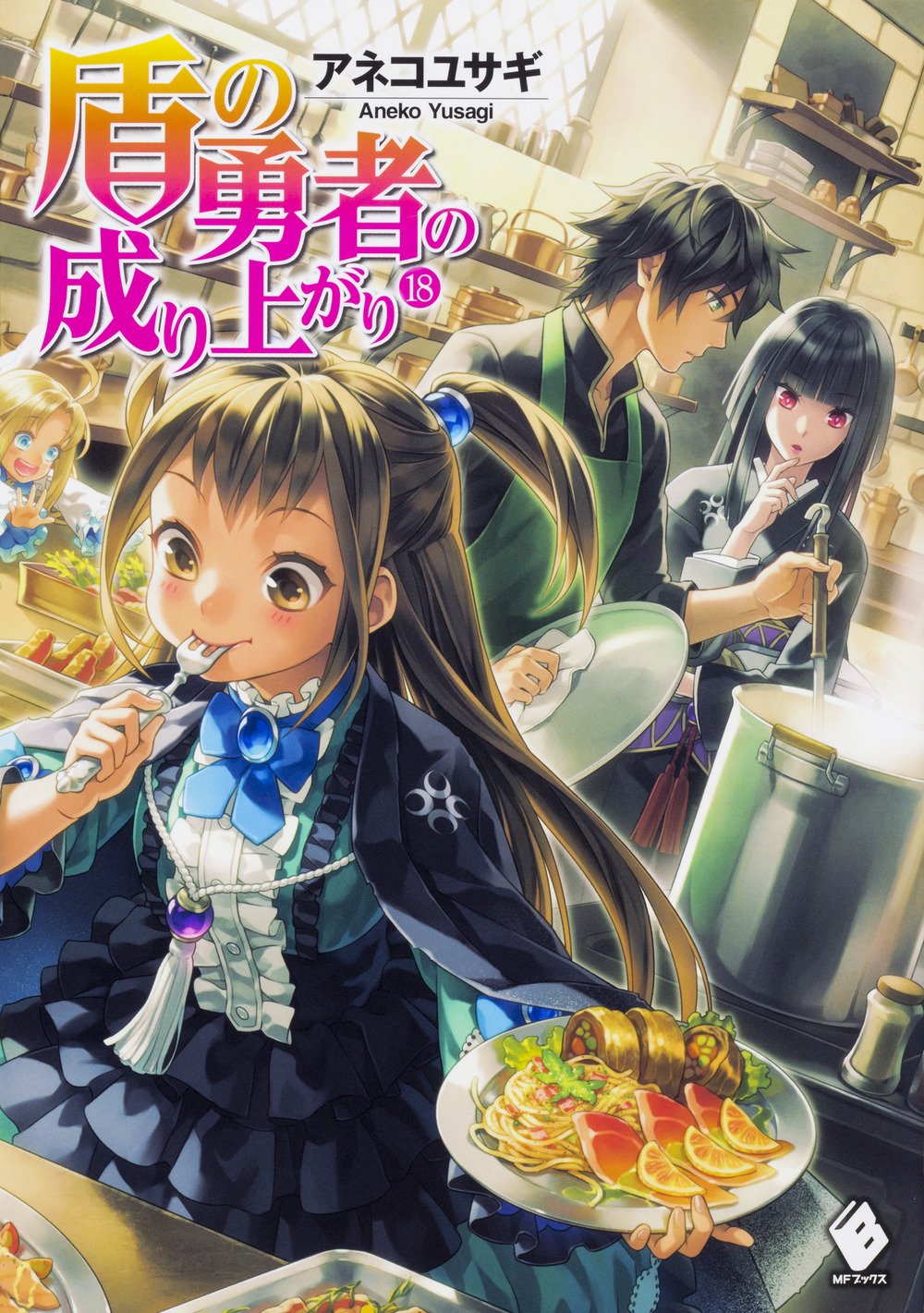 盾の勇者の成り上がり 18 Mfブックス アネコ ユサギ 弥南 せいら 本 通販 Amazon