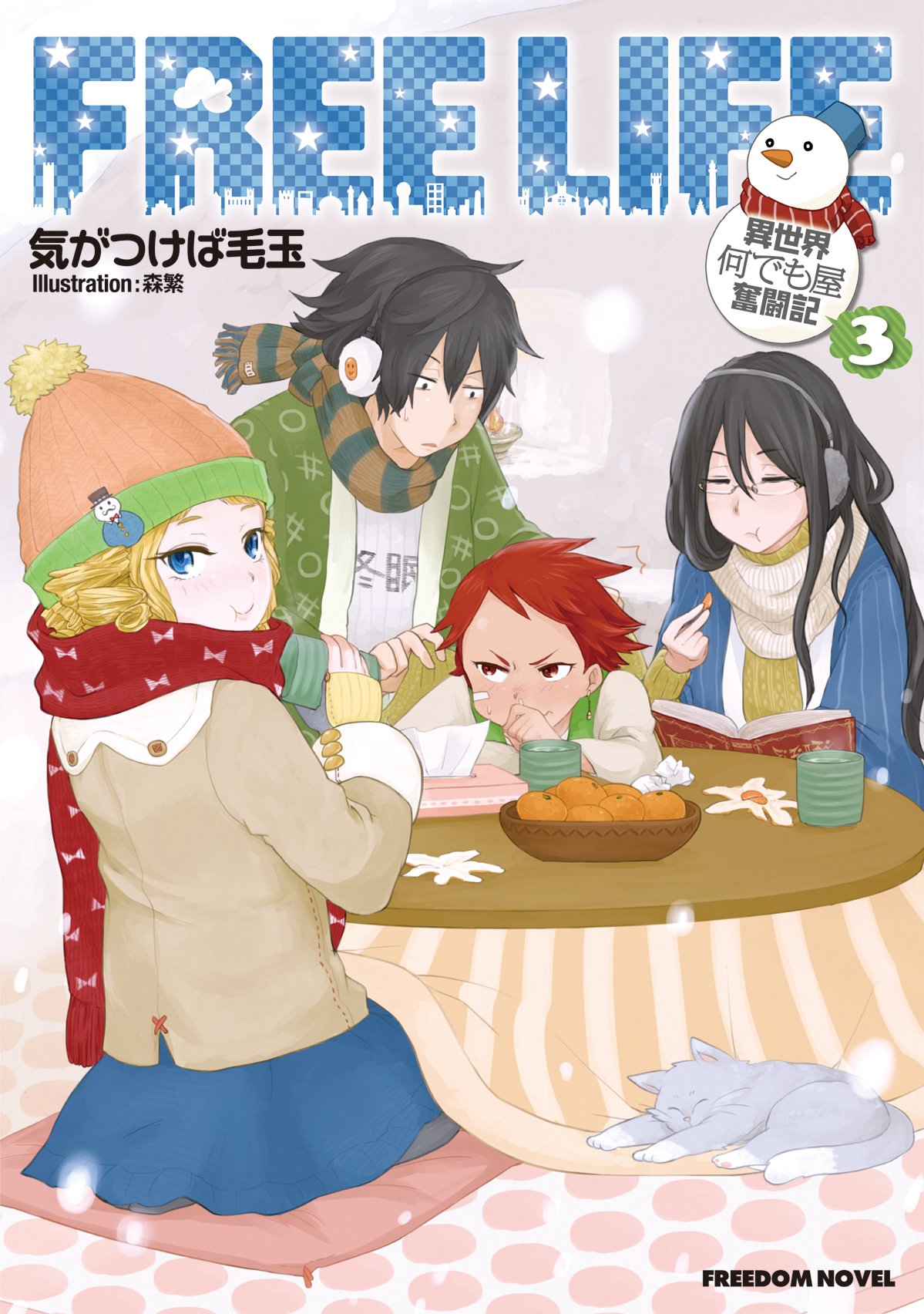 フリーライフ 異世界何でも屋奮闘記 3 フリーダムノベル 気がつけば毛玉 森繁 本 通販 Amazon