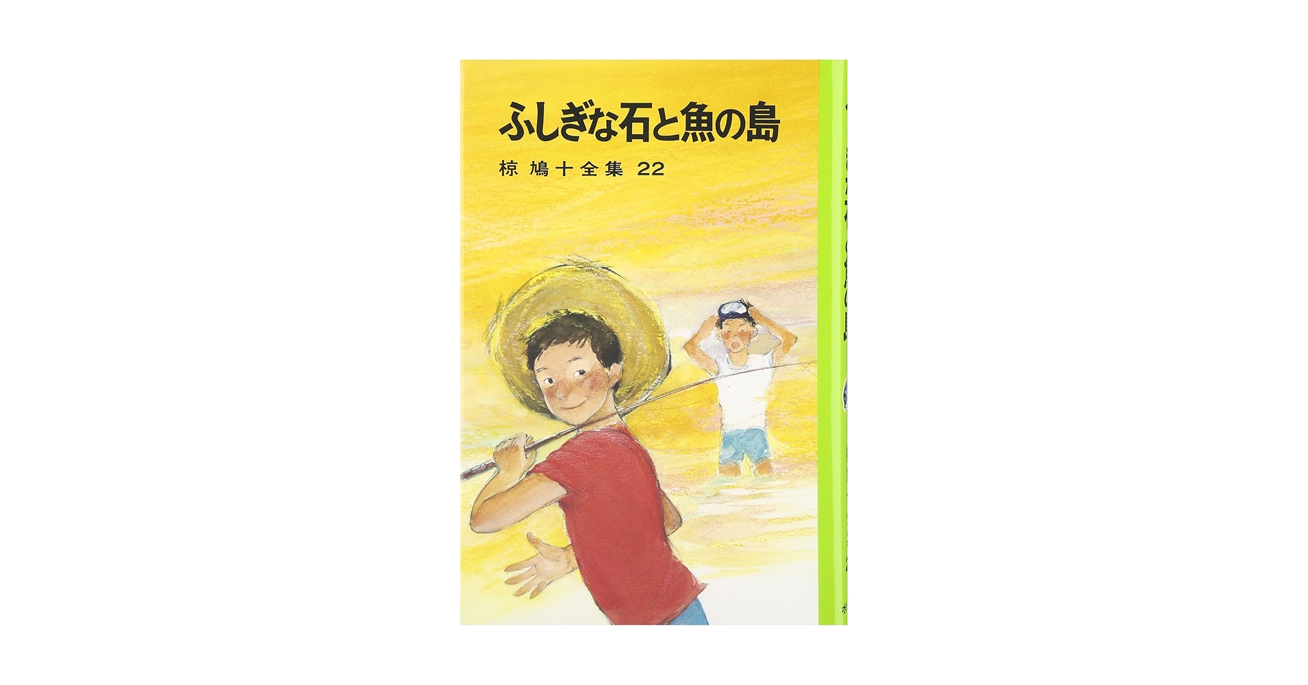椋鳩十全集〈22〉ふしぎな石と魚の島 | 椋 鳩十 |本 | 通販 | Amazon