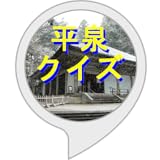 平泉クイズ