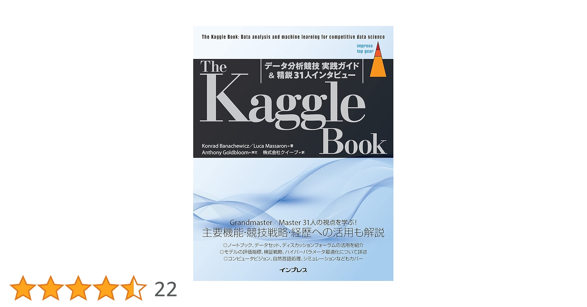 The Kaggle Book：データ分析競技 実践ガイド＆精鋭31人