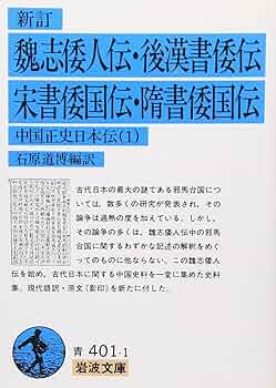 美品　倭人興亡史　１, 2 新国民社　昭和54年 51yXEPdzC7S.jpg