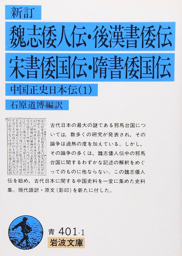 新訂 魏志倭人伝・後漢書倭伝・宋書倭国伝・隋書倭国伝: 中国