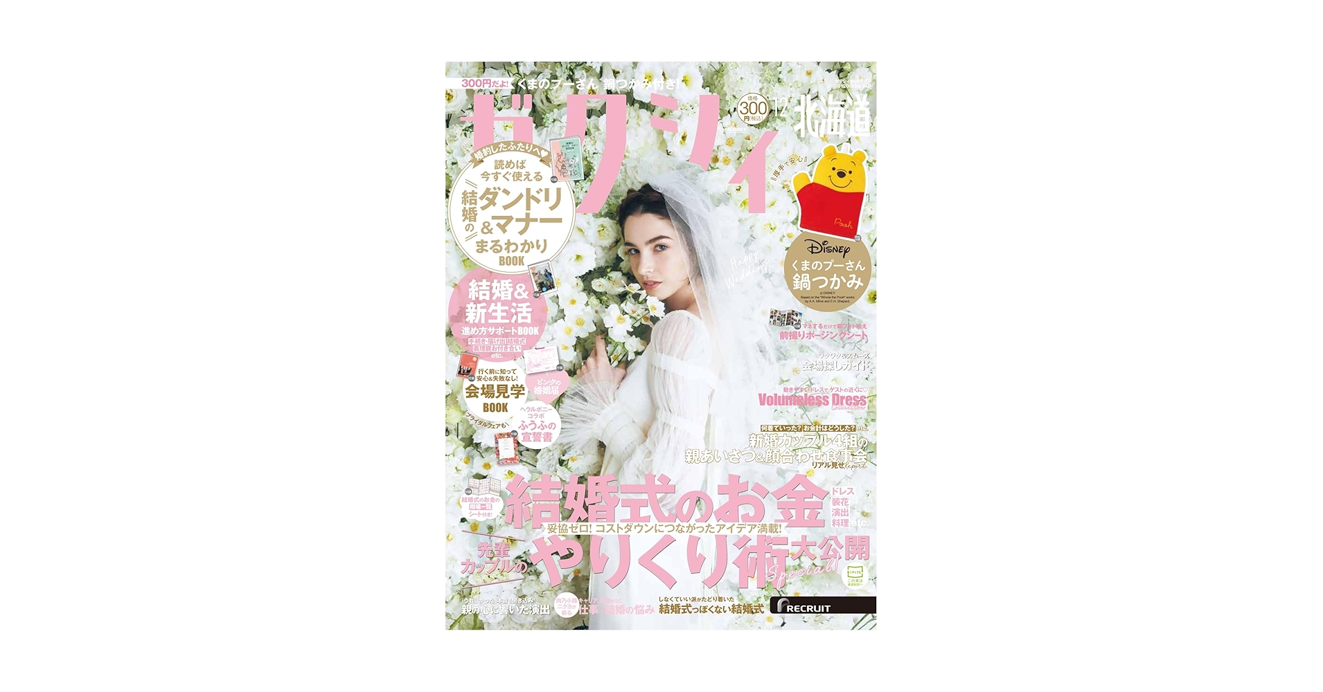 ゼクシィ北海道 2024年 12月号 特別付録【くまのプーさん】鍋