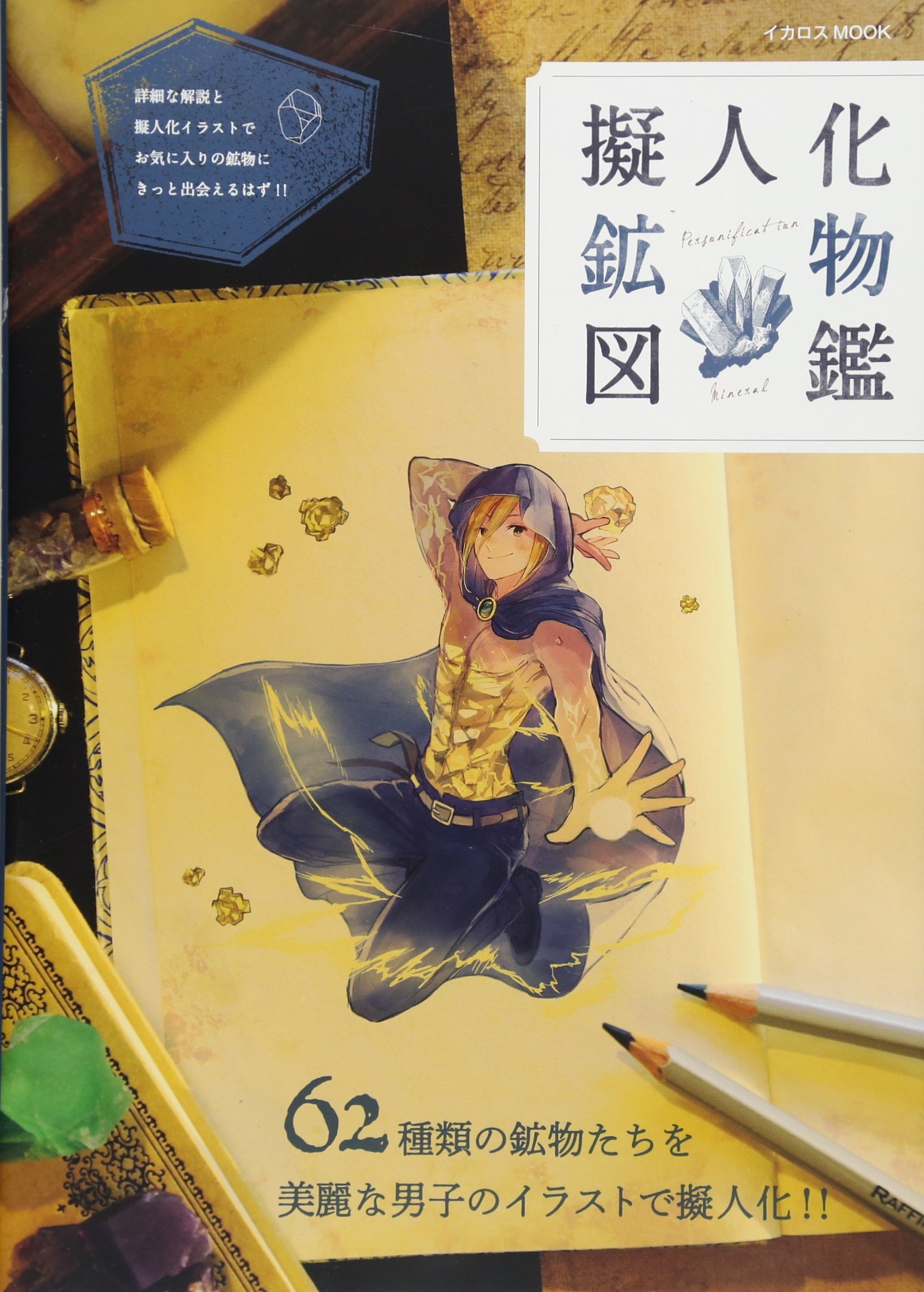 擬人化鉱物図鑑 イカロス ムック 本 通販 Amazon