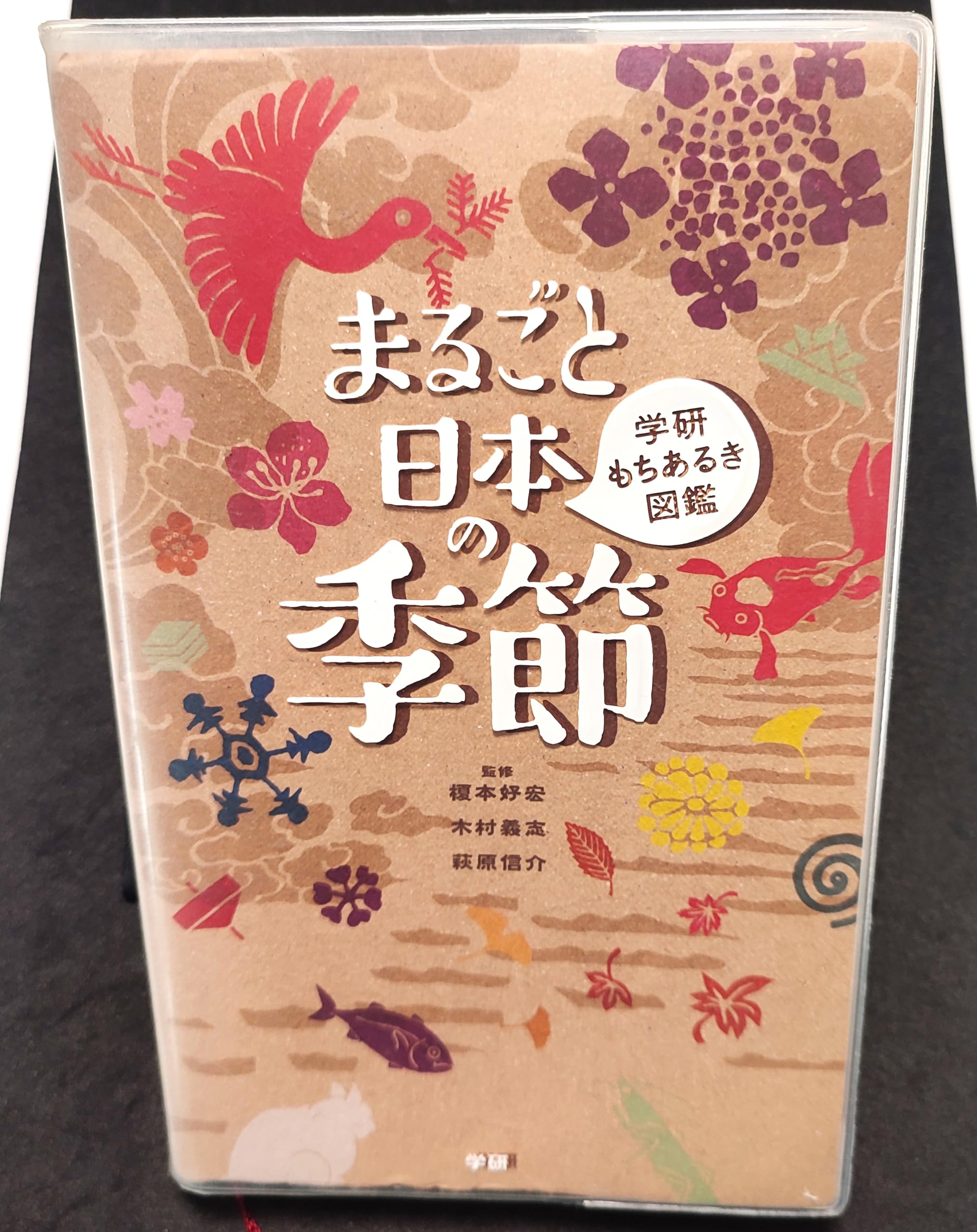 Amazon.co.jp: まるごと日本の季節 (学研もちあるき図鑑) : 榎本
