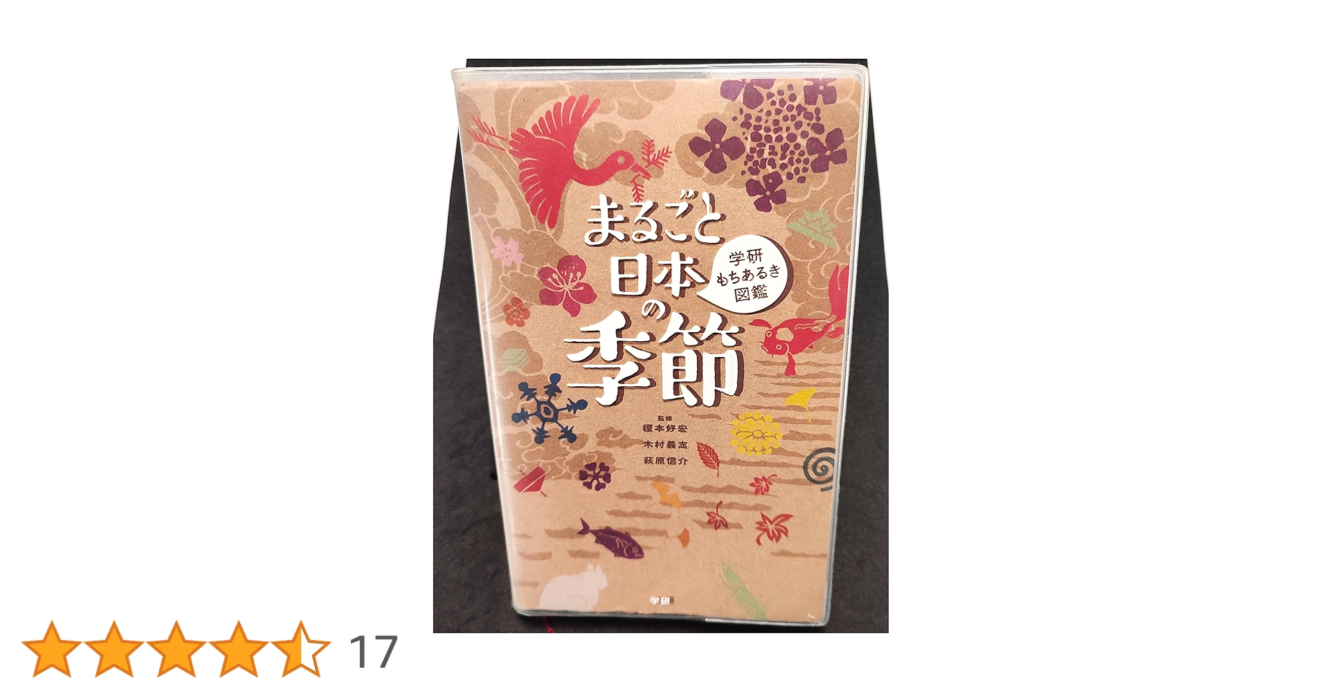 Amazon.co.jp: まるごと日本の季節 (学研もちあるき図鑑) : 榎本好宏