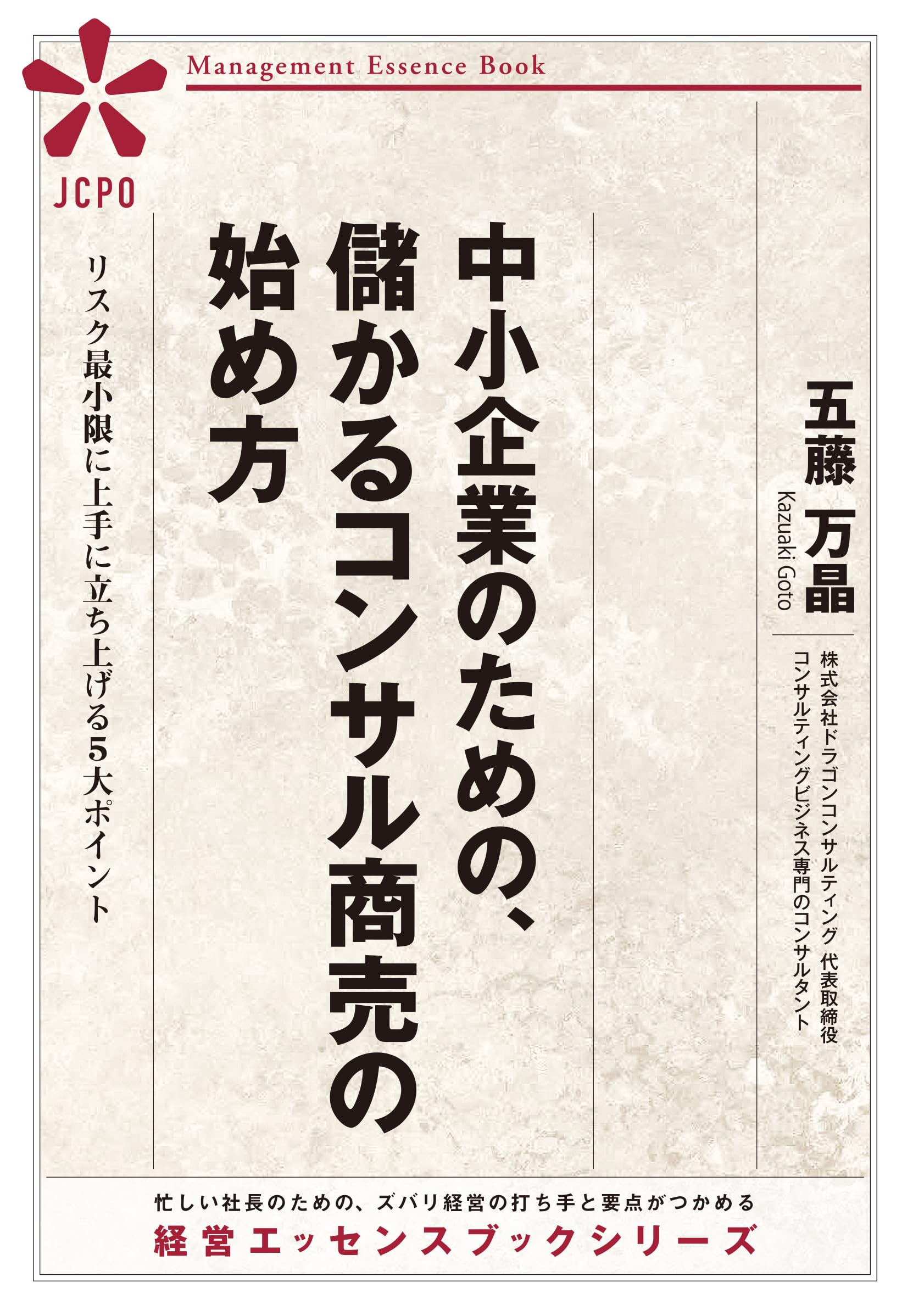 Amazon.co.jp: 中小企業のための、儲かるコンサル商売の始め方 ―リスク