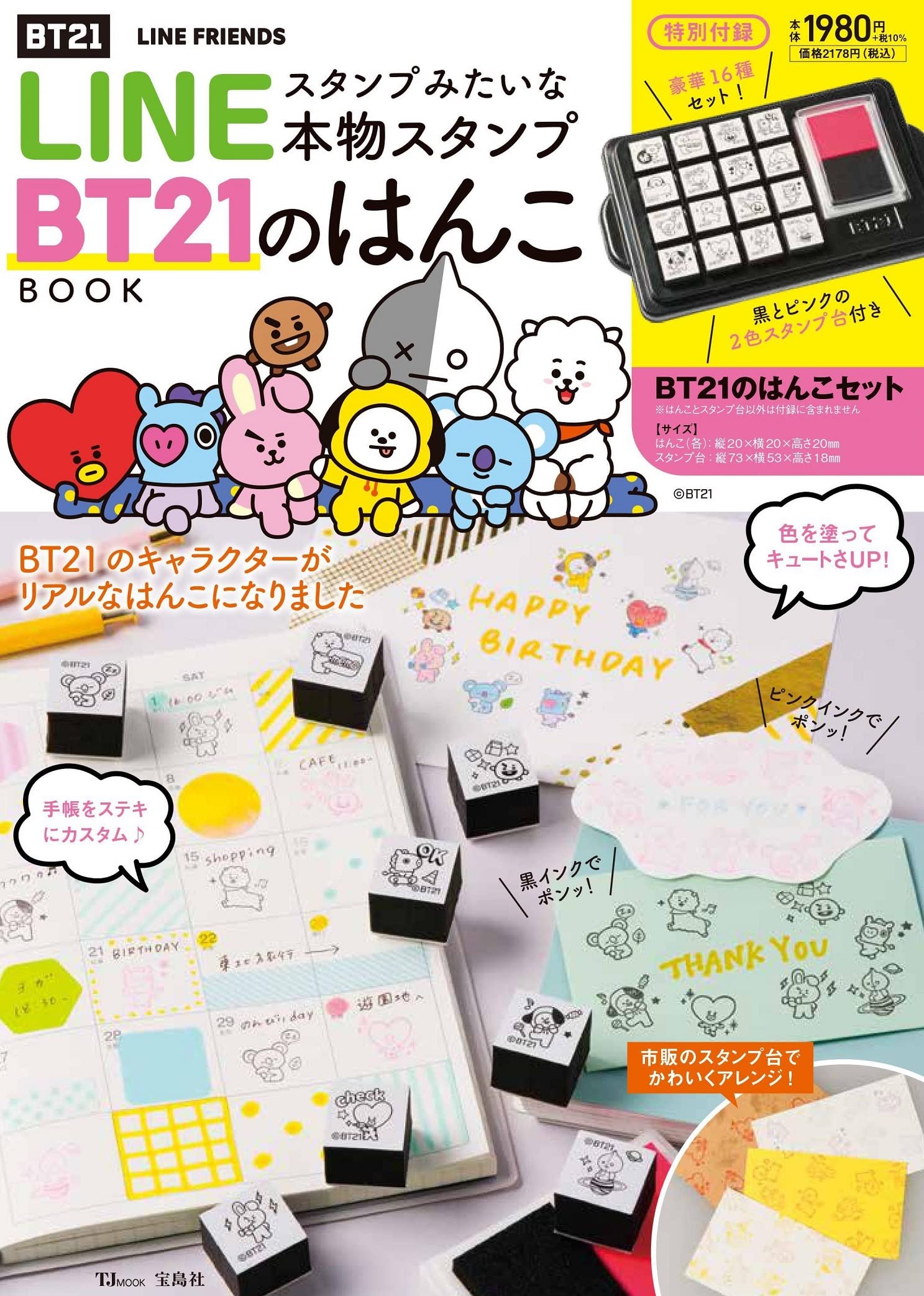 Lineスタンプみたいな本物スタンプ Bt21のはんこbook Tjmook 宝島社 配送料無料