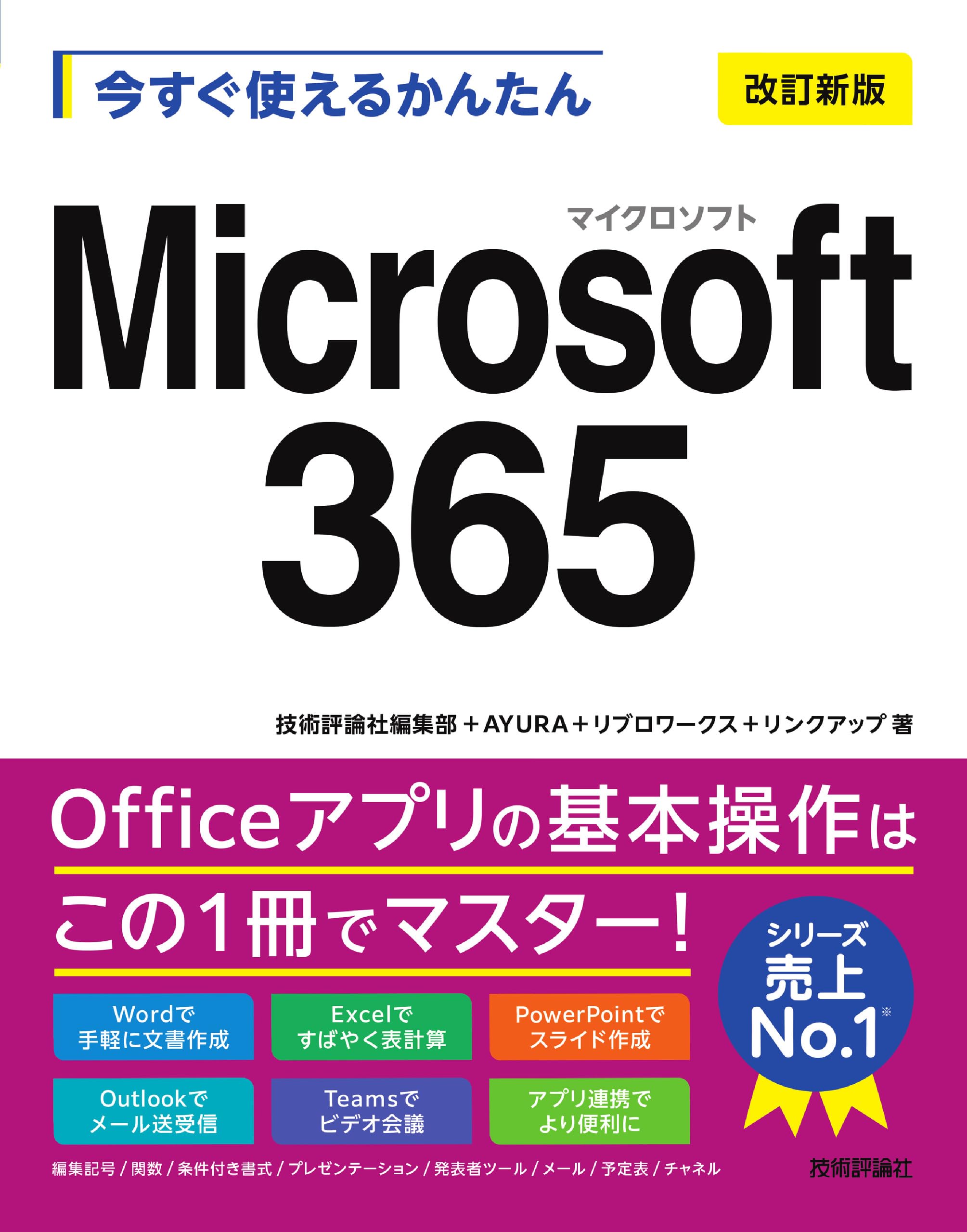 Ｍｉｃｒｏｓｏｆｔ　Ｏｆｆｉｃｅ９５リソ-スキット/アスキ-・メディアワ-クス/Ｍｉｃｒｏｓｏｆｔ　Ｃｏｒｐｏｒａｔｉｏ（単行本） 今すぐ使えるかんたん Microsoft 365 ［改訂新版］ | 技術評論社編集部