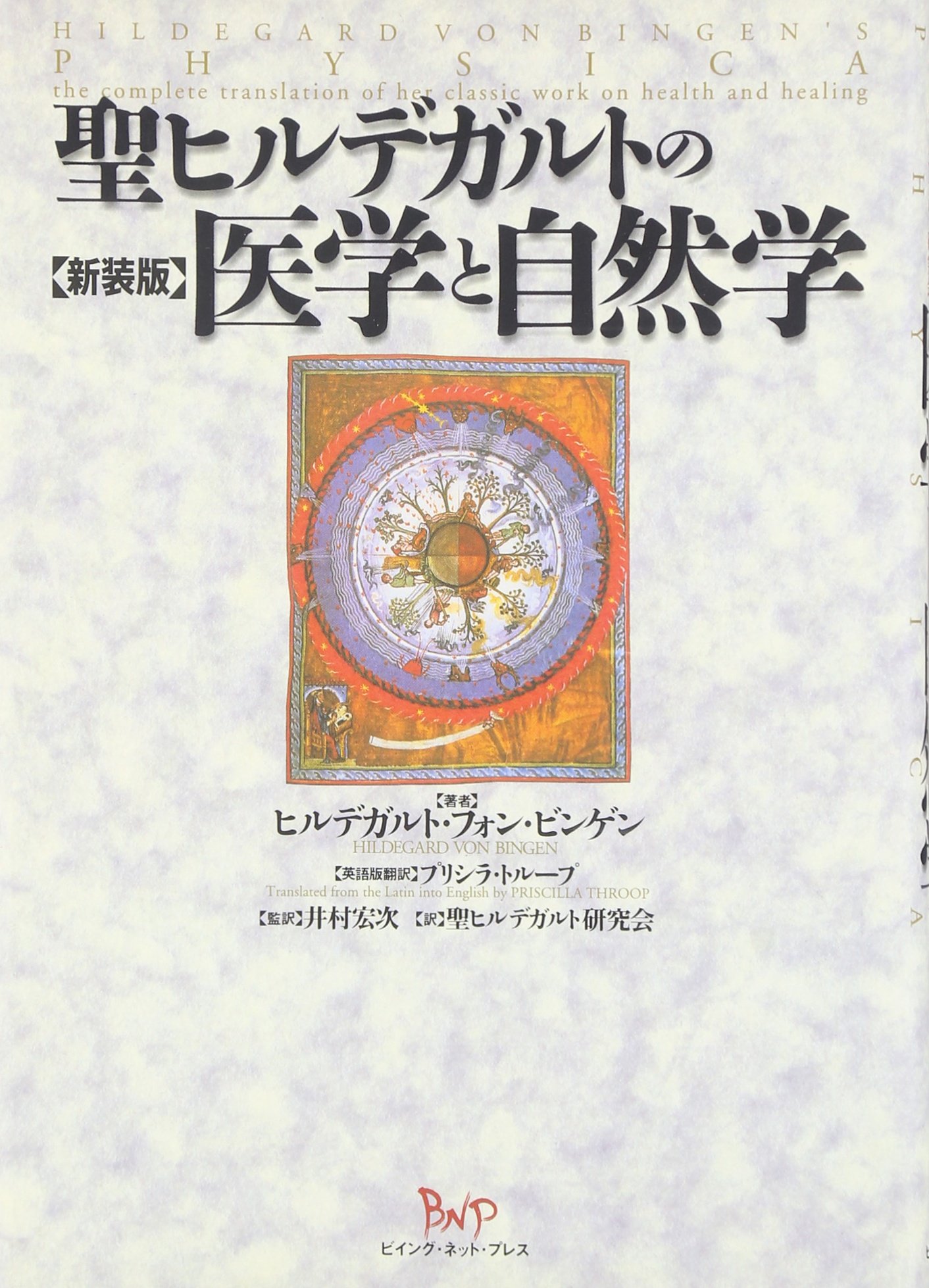 Amazon.co.jp: 聖ヒルデガルトの医学と自然学 : ヒルデガルト・フォン 