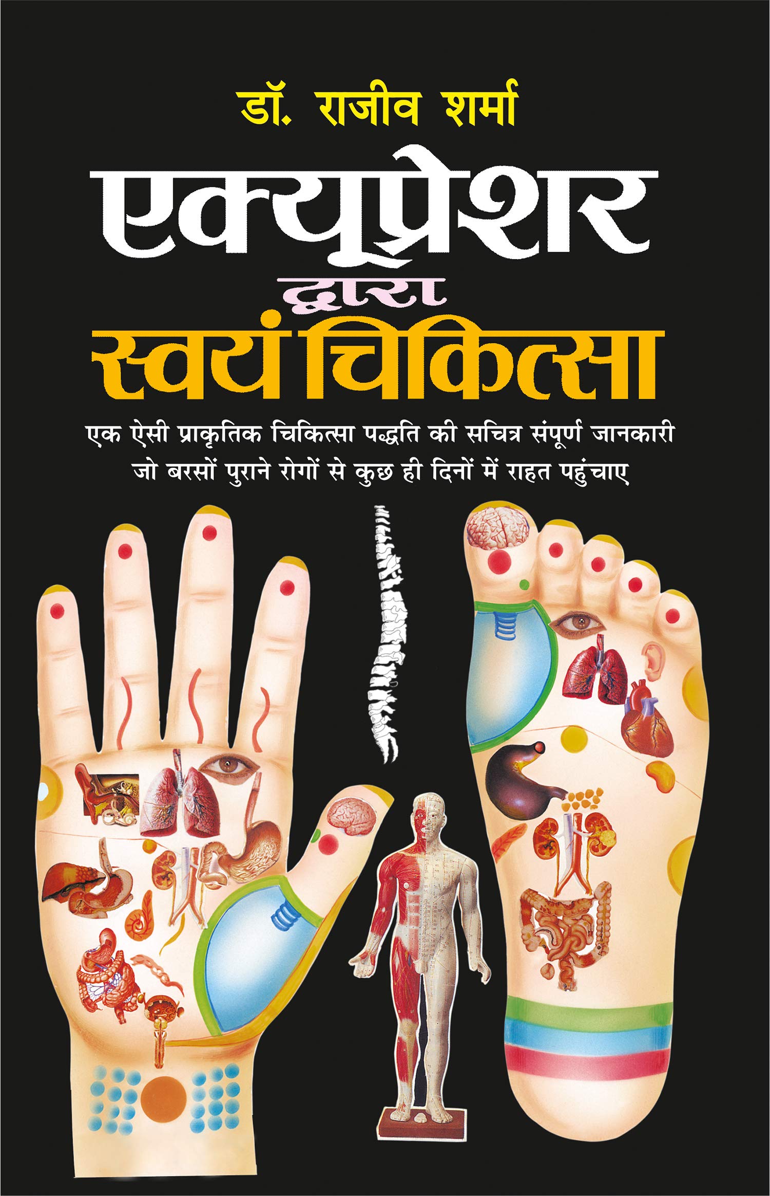 एक्यूप्रेशर द्वारा स्वयं चिकित्सा (रंगीन चार्ट सहित) Accupressure Dwara Swayam Chikitsa (Rangeen Chart Sahit) (Hindi Edition) | Swasthya Vigyaan : Pramaanik Paddhatiyaan [Paperback] Sawan Paperback – 1 January 2010