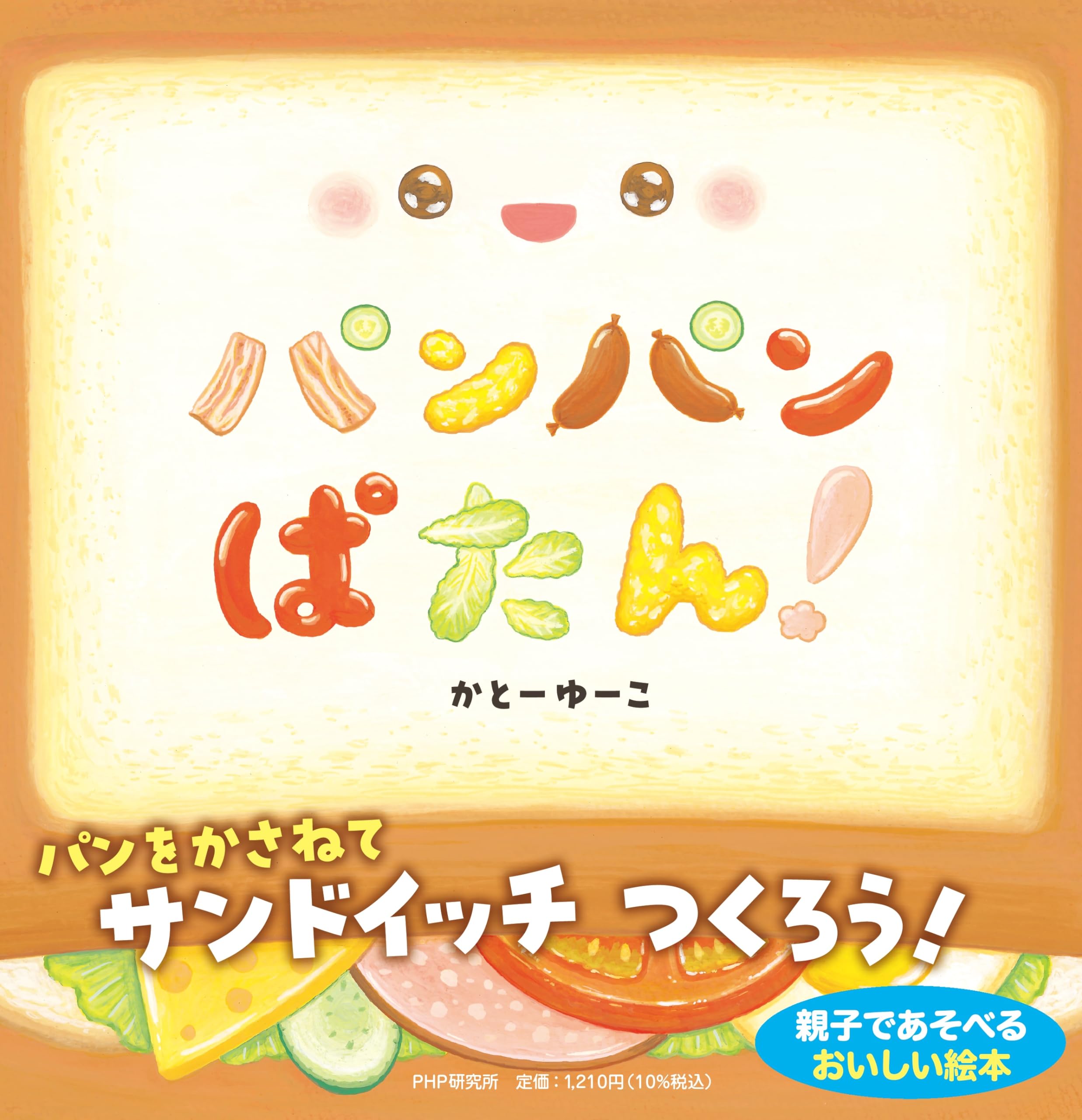 こぱんページ Amazon.co.jp: パンパンぱたん！ (PHPなないろえほん) : かとーゆーこ