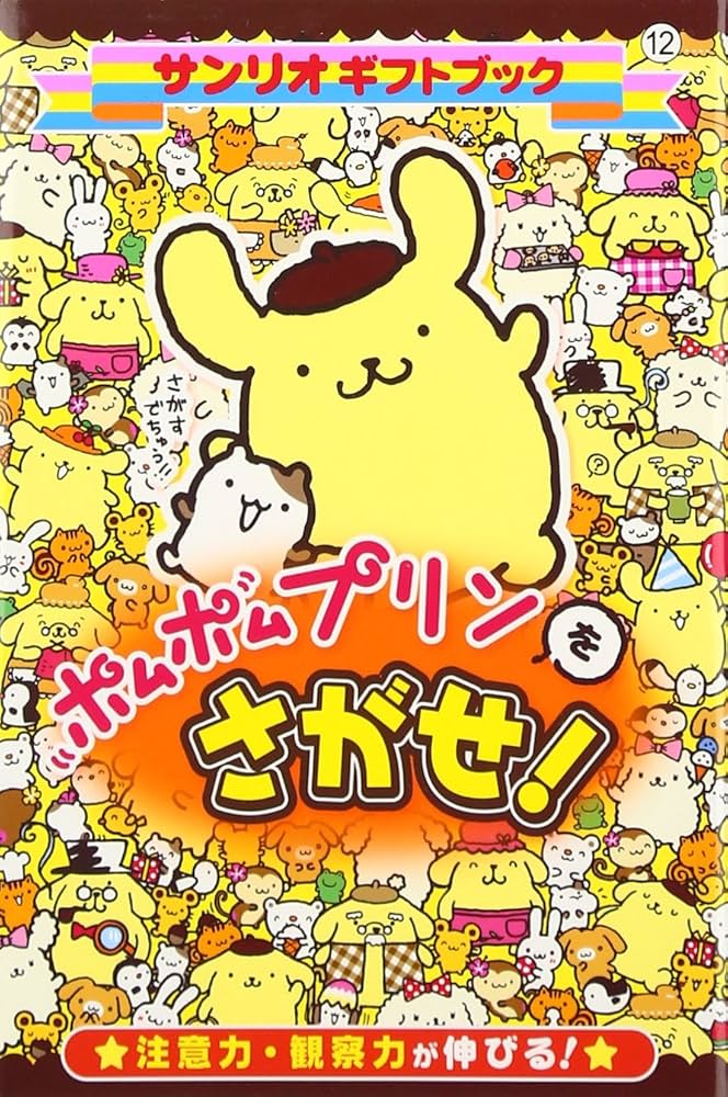 Amazon.co.jp: ポムポムプリンをさがせ!: 注意力・観察力が